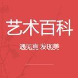 艺术百科