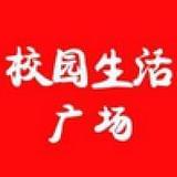 校园生活广场