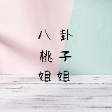 八卦桃子姐姐