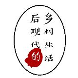后现代的乡村生活