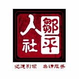 邹平人社