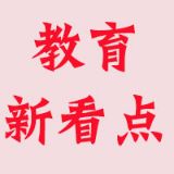 教育新看点