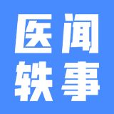 医闻轶事