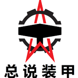 总说装甲