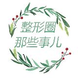 整形圈那些事儿