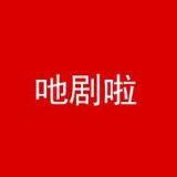 吔剧啦