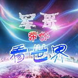 军哥带你看世界