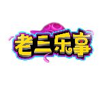 老三乐事