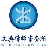 四川文典律师事务所