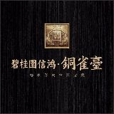 碧桂园信鸿銅雀臺