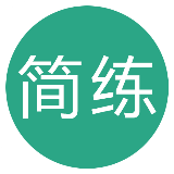 简练