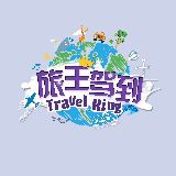 旅王驾到