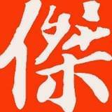 刘国杰艺术教育