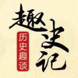 趣史记