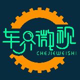車界微視