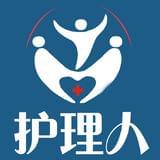 护理人