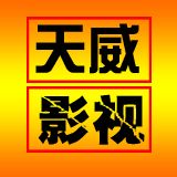 天威影视