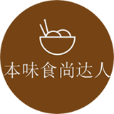 本味食尚达人