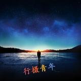 行摄青年