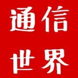 通信世界