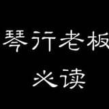琴行老板必读