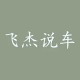 飞杰说车