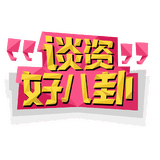 谈资好八卦