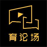 育论场