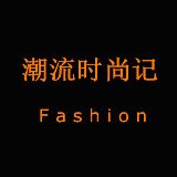 潮流时尚记