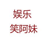 娱乐笑阿妹