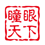 瞳眼天下