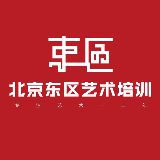 北京东区艺术培训