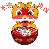 本地美食