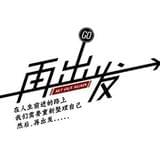 再出发之在出发
