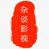 杂谈影视