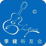 李健听友会