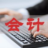 会计人