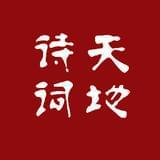 诗词天地