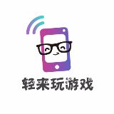 轻来玩游戏
