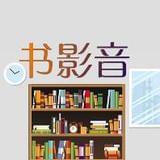 书影音