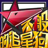 不一般的追星狗