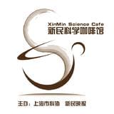新民科学咖啡馆