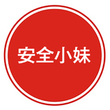 安全小妹