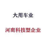 安阳大用车业