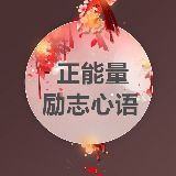 创业励志正能量