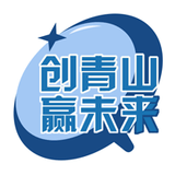 创青山赢未来