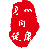 身心同健康