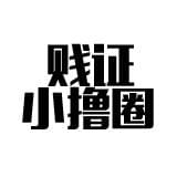 賤證小擼圈