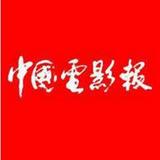 中国电影报