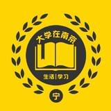 大学在南京